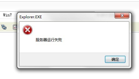 解决Win7系统打开我的电脑提示：服务器运行失败explorer.exe