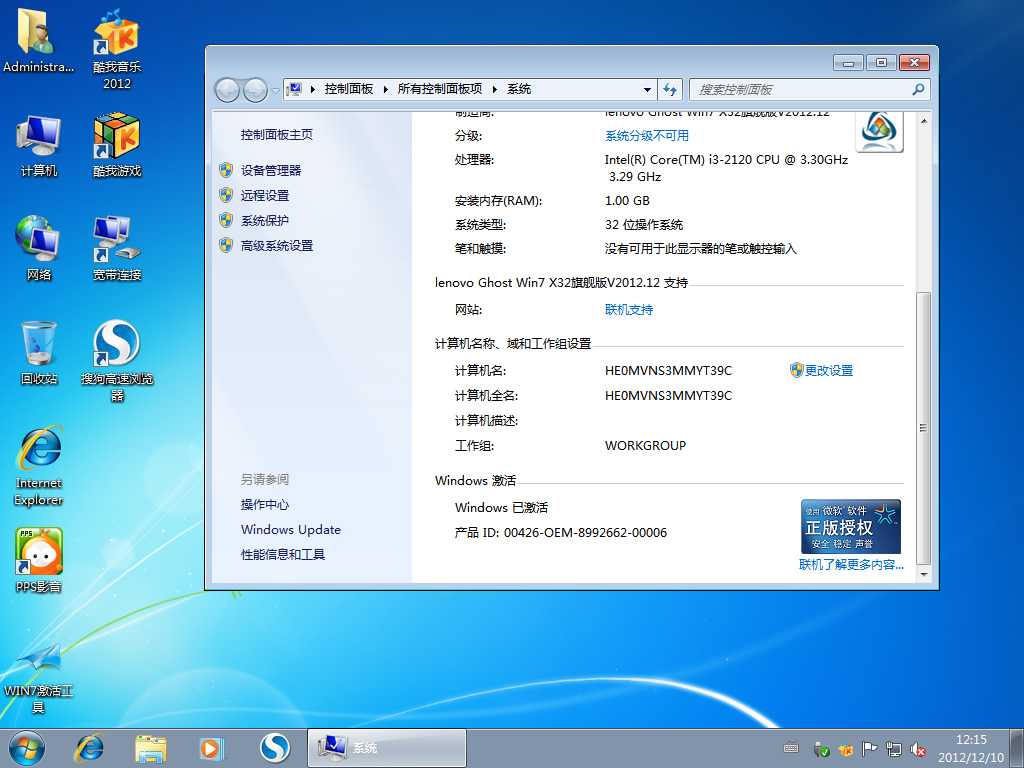 风林火山 GHOST Win7 SP1 旗舰版V2012.12