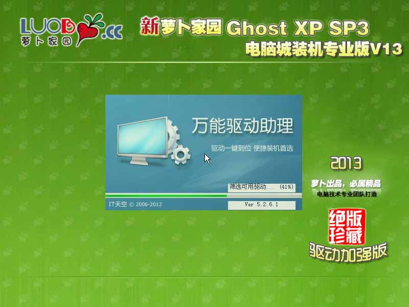 新萝卜家园 GHOST XP SP3 快速稳定装机V2013