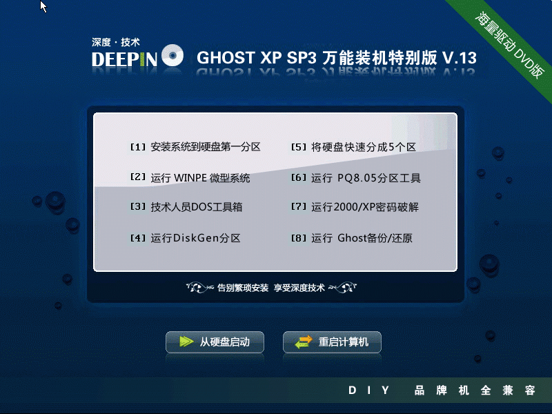 深度技术 GHOST XP SP3 电脑城特别版 V2013.01(DVD版)