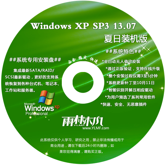 雨林木风 Ghost XP SP3 夏日装机版 2013.07