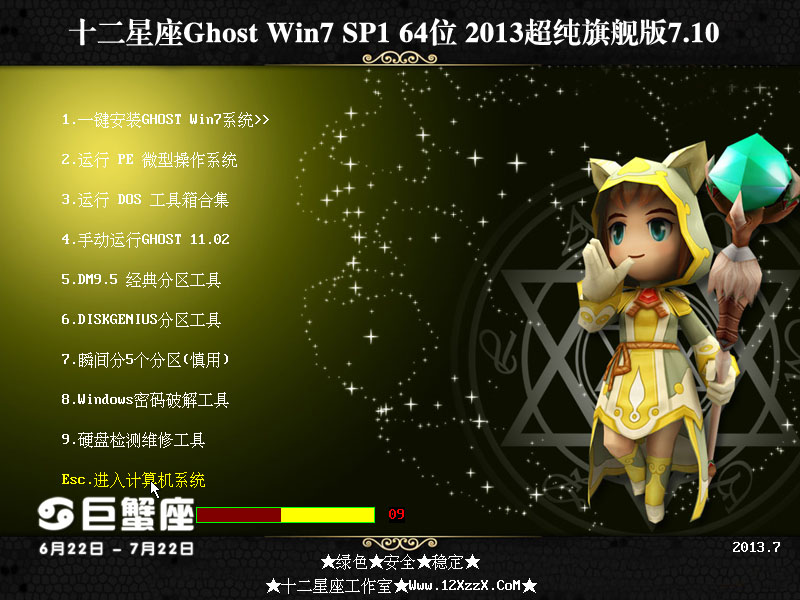 十二星座Ghost Win7 SP1 64位 2013超纯选择版7.10