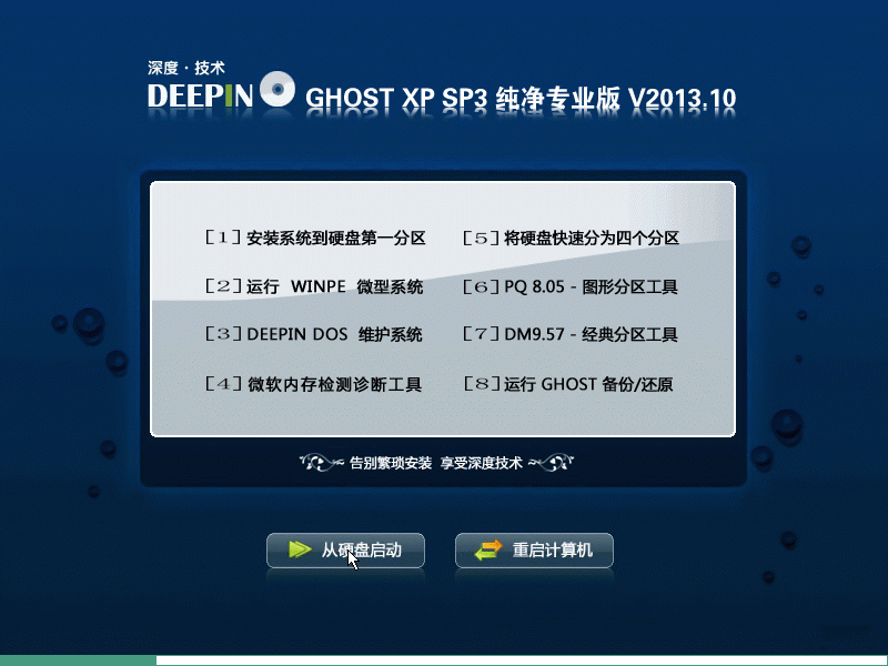 深度技术 GHOST XP SP3 纯净专业版 V2013.10