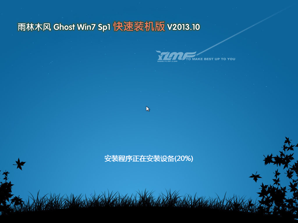 雨林木风 Ghost Win7 SP1 快速装机版 V2013.10