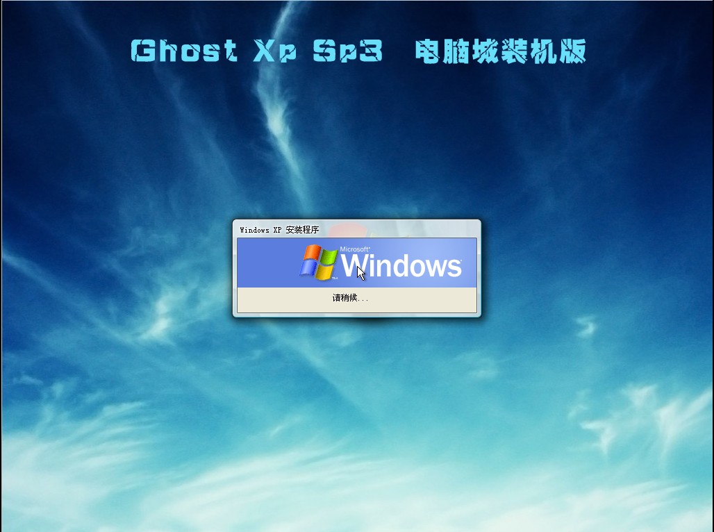 GhostXP SP3 ԳװV2012.10