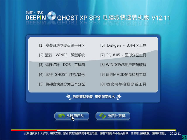 深度技术(DEEPIN)Ghost XP Sp3 电脑城快速装机版V2012.11