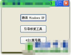 WINDOWS XP激活工具 (可通过正版验证、引导修复工具)
