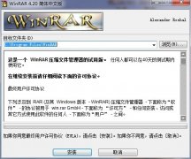 WinRAR 4.20免费中文版 WinRAR破解版下