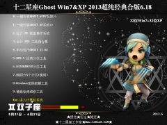 十二星座Ghost(32位Win7+32位XP)最新经典合版2022
