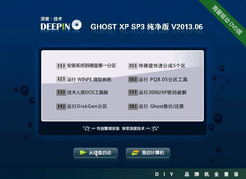 深度技术GHOST XP SP3纯净版 V2013.06