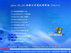 电脑公司 Ghost XP_SP3 最新特别版 V2021 07