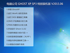 电脑公司 GHOST XP SP3 特别装机版 V20