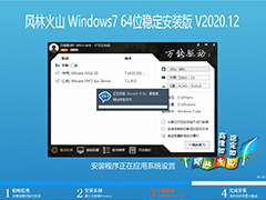 风林火山 WINDOWS7 64位稳定安装版 V2020.12 下载[图]