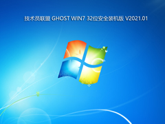 技术员联盟 GHOST WIN7 32位安全装机版 V2021.01 下载[图]
