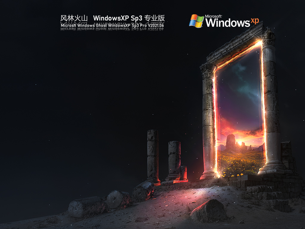 风林火山WindowsXP Sp3专业版V2021.06免费下载[图]