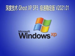 深度技术 GHOST XP SP3 极速稳定版 V20