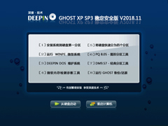 ȼ GHOST XP SP3 ȶȫ V2018.11 