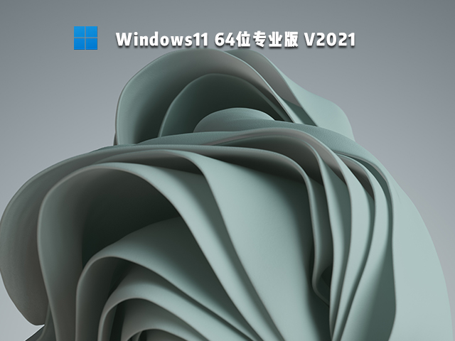 Win11专业版下载_Windows11 64位专业版下载[图]