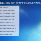 Թ˾ GHOST XP SP3 רҵװ V2016.10 