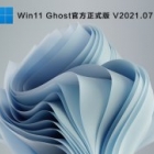 Win11 Ghost安装镜像下载_Win11 Ghost 64位官方正式版免激活下载
