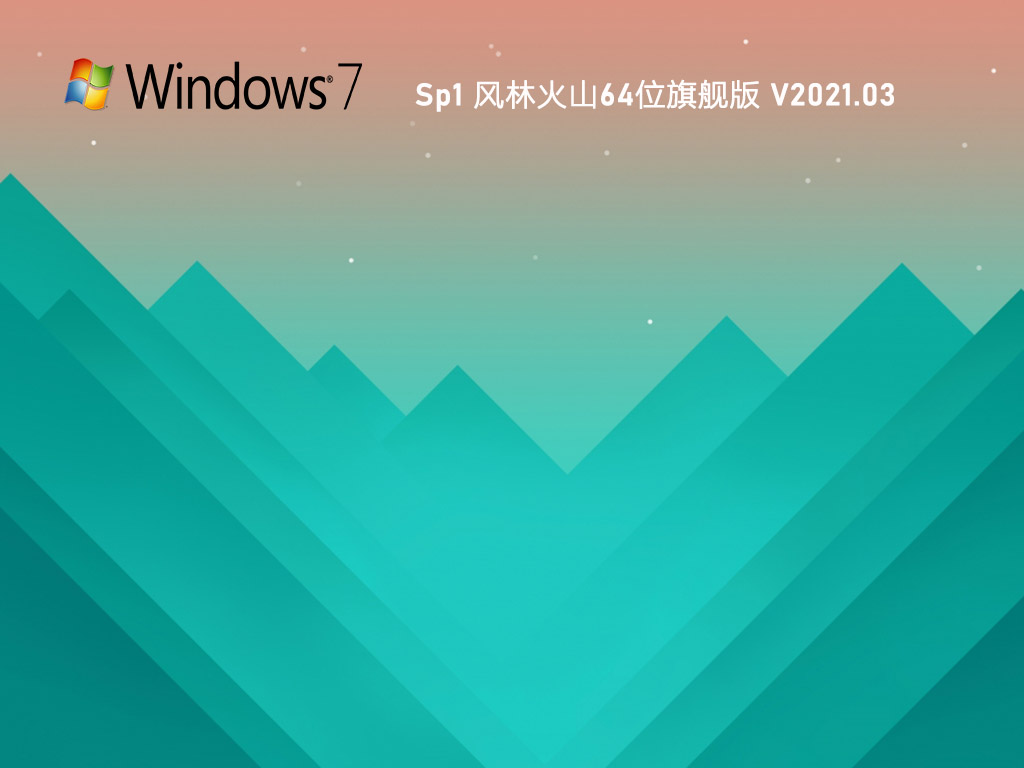 风林火山Win7 X64装机旗舰版下载_风林火山Win7 64位永久激活版免费下载V2021.03