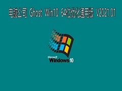 Թ˾ GHOST Windows10 64λϵͳ