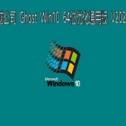 Թ˾ GHOST Windows10 64λϵͳŻͨð V2021.01 