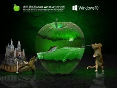 青苹果Win10免激活版下载_青苹果Windows10 64位专业装机版下载V2021.09[图]