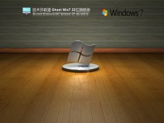 技术联盟Windows7系统完美纯净版下载_