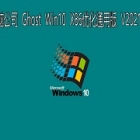 电脑公司 GHOST Windows10 32位系统优化通用版 V2021.01 下载