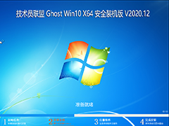 技术员联盟 GHOST WIN10 64位 安全装机版 V2020.12 下载[图]