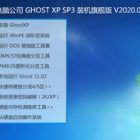 Թ˾ GHOST XP SP3 װ콢 V2020.07 