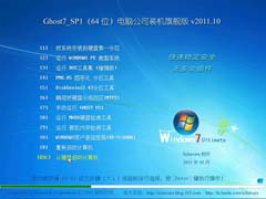 Թ˾ Ghost Win7 SP1 X64 װ콢 v2011.10 