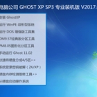 Թ˾ GHOST XP SP3 רҵװ V2017.08 