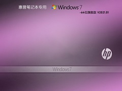 惠普专用 GHOST WIN7 64位旗舰版 V2021