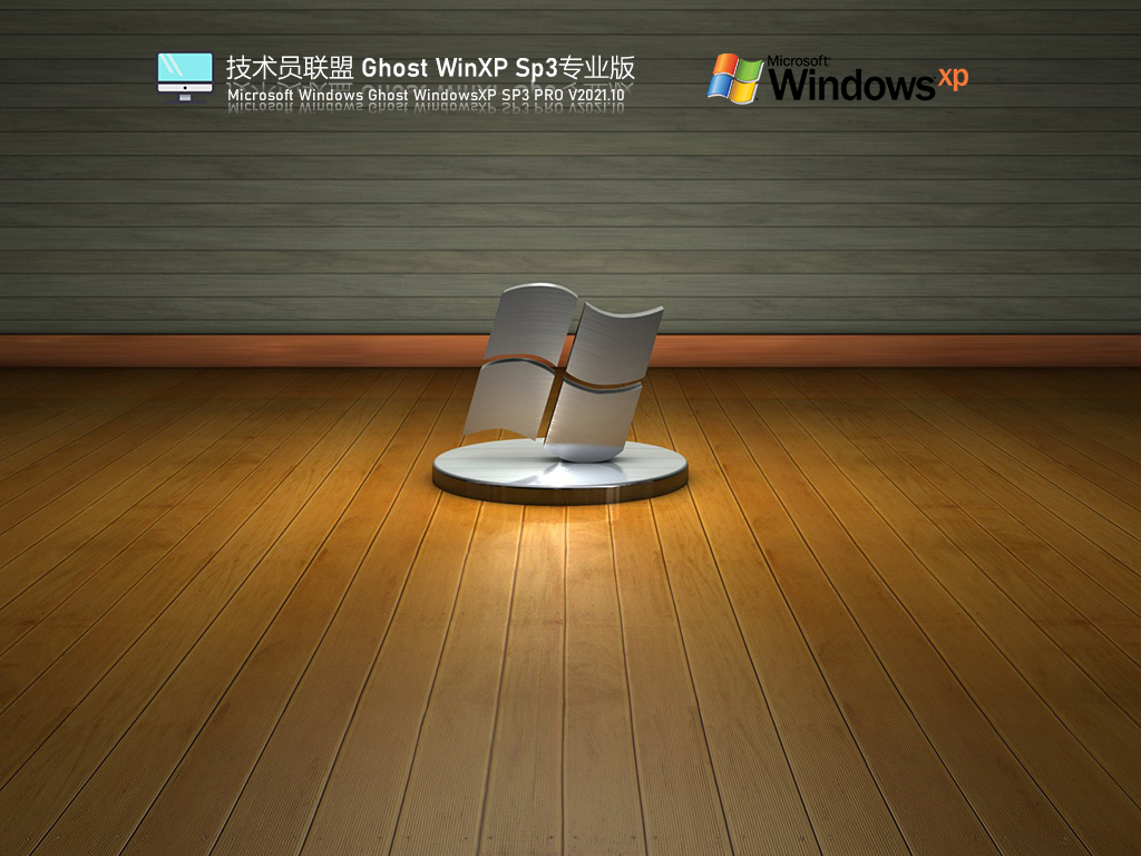 技术员联盟Ghost WinXP SP3专业版 V2021.10