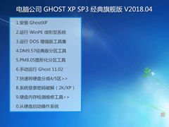 Թ˾ GHOST XP SP3 콢 V2018.04 