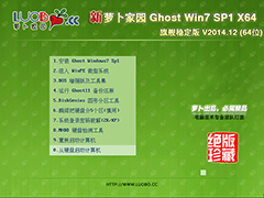 萝卜家园 GHOST WIN7 SP1 X64 旗舰稳定版 V2014.12(64位) 下载[图]