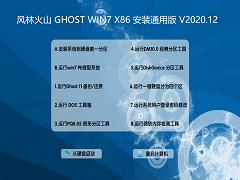 风林火山 GHOST WIN7 X86 安装通用版 V2020.12 下载[图]