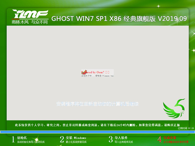 雨林木风 GHOST WIN7 SP1 X86 经典旗舰版 V2019.09（32位）