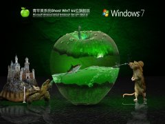青苹果系统Win7旗舰版下载_青苹果Win7 64位精简旗舰版下载[图]
