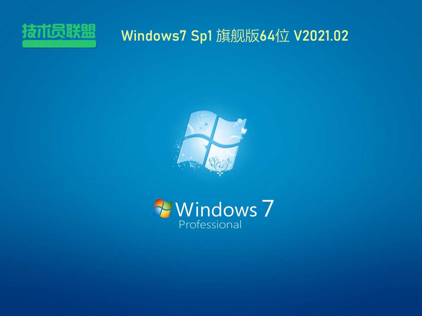 技术员联盟Windows7安装盘下载_技术员联盟Windows7 Sp1 64位旗舰版下载2021.02[图]