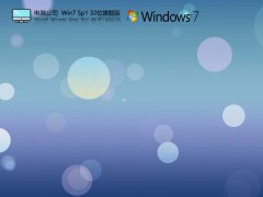 电脑公司Win7 Sp1 32位旗舰版V2021.05