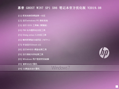惠普 GHOST WIN7 SP1 X86 笔记本官方优化版 V2019.08（32位） 下载[图]
