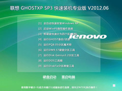 lenovo 联想 GHOST XP SP3 快速装机专业版 V2012.06 下载[图]