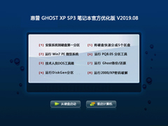 惠普 GHOST XP SP3 笔记本官方优化版 V