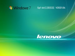 רWin7ϵͳ_Lenovo GHOST WIN7 SP1 X64 ʼǱ콢V2021.04