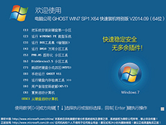 电脑公司 GHOST WIN7 SP1 X64 快速装机特别版 V2014.09(64位) 下载[图]