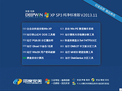 深度完美 Ghost XP SP3 纯净标准版 V2013.11 下载[图]