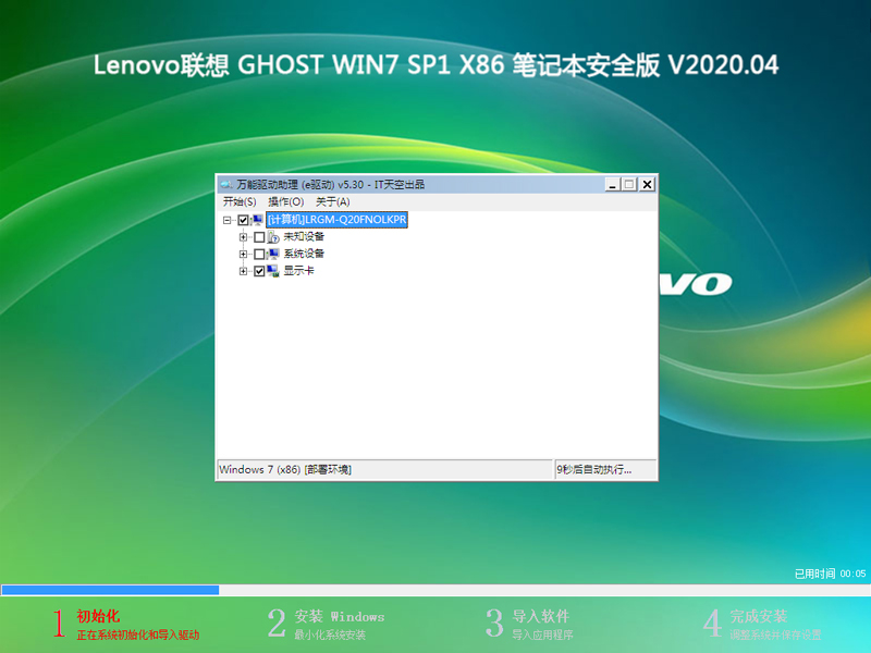 Lenovo GHOST WIN7 SP1 X86 ʼǱȫ V2020.0432λ